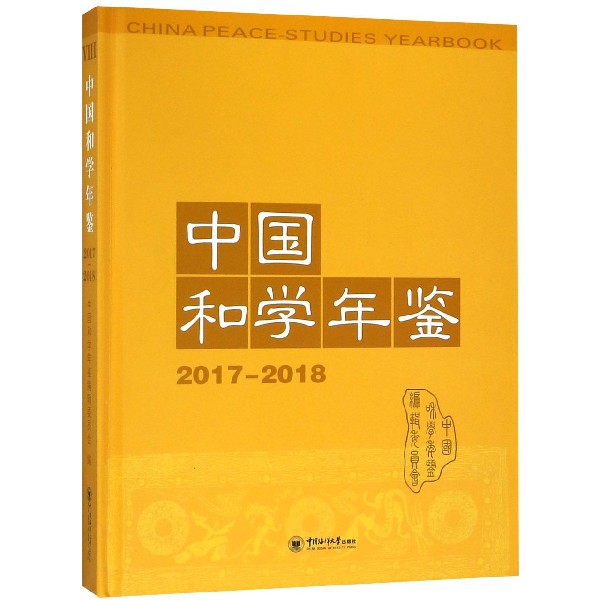 中国和学年鉴(2017-2018)(精)