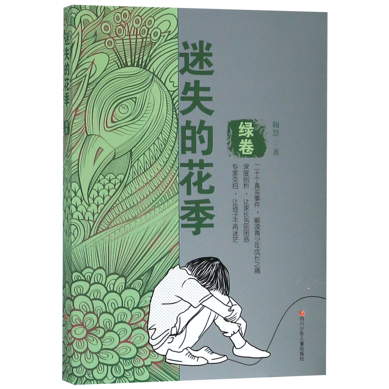 迷失的花季(绿卷)