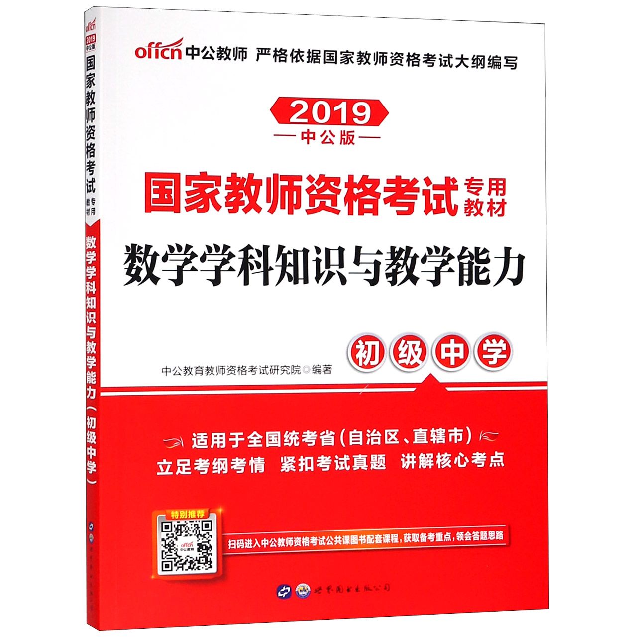 数学学科知识与教学能力(初级中学2019中公版国家教师资格考试专用教材)