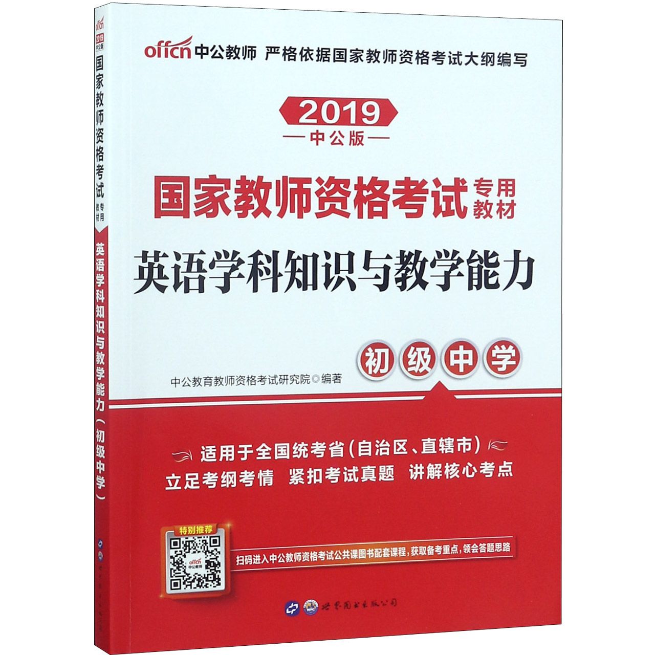 英语学科知识与教学能力(初级中学2019中公版国家教师资格考试专用教材)