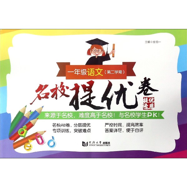 一年级语文(第2学期)/名校提优卷