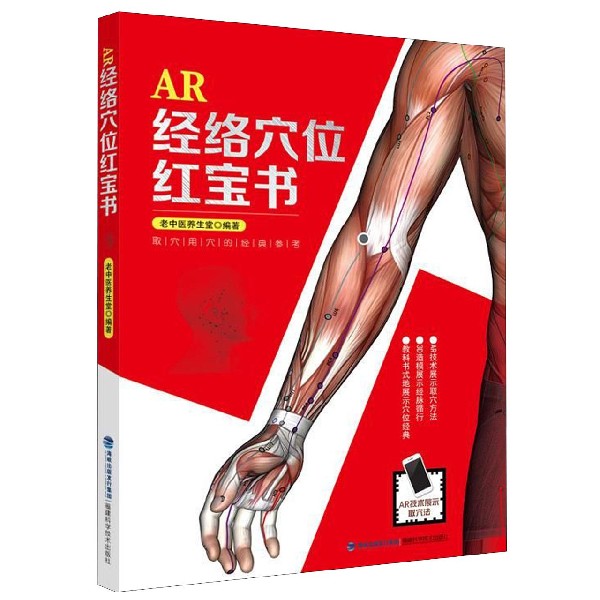 AR经络穴位红宝书