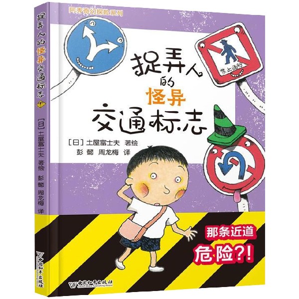 捉弄人的怪异交通标志(精)/阿秀奇幻探险系列