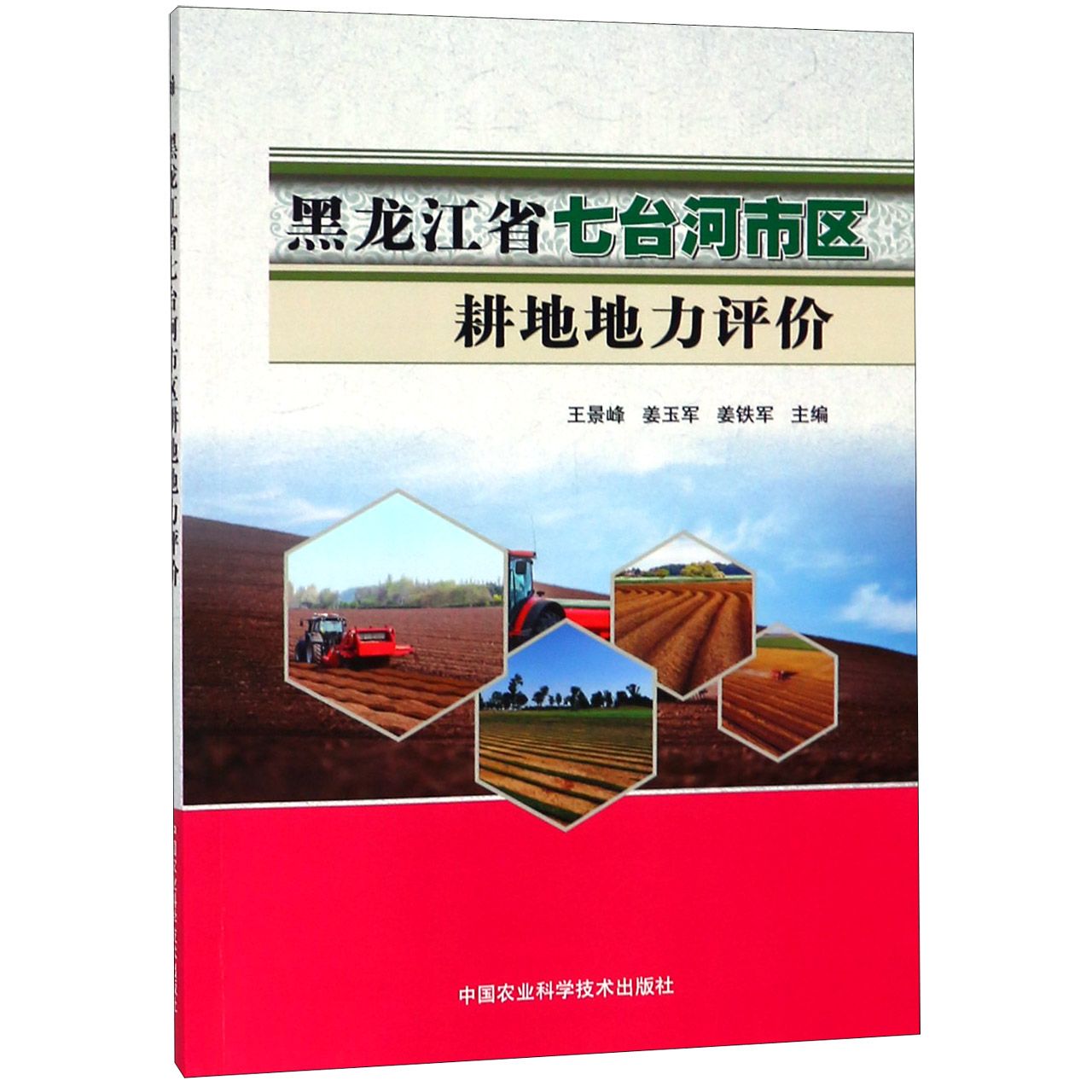 黑龙江省七台河市区耕地地力评价