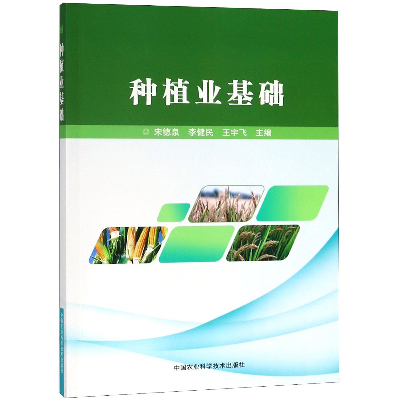 种植业基础
