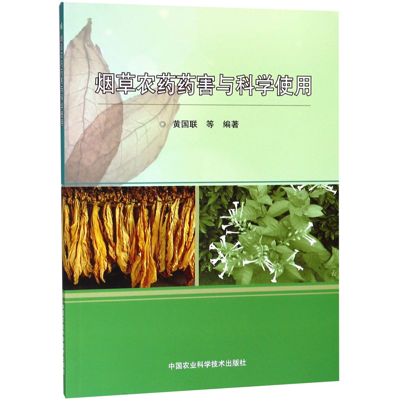 烟草农药药害与科学使用