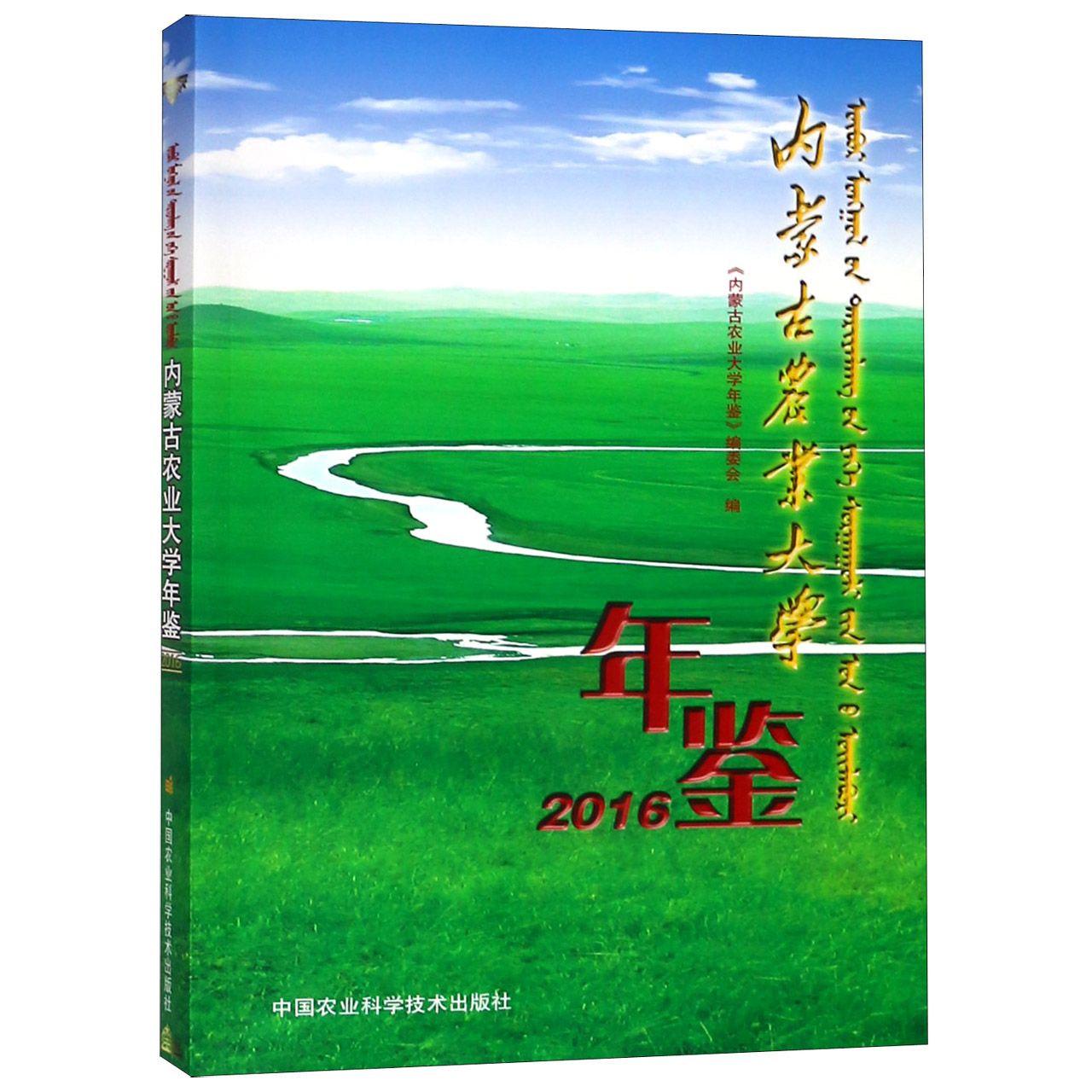 内蒙古农业大学年鉴(2016)