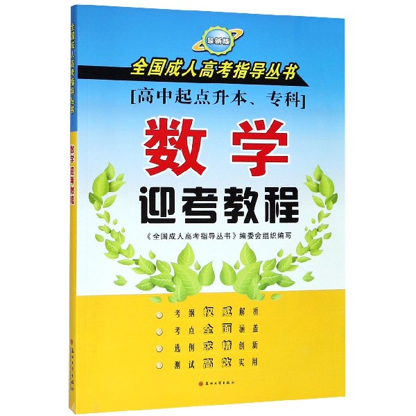 数学迎考教程(高中起点升本专科最新版)/全国成人高考指导丛书