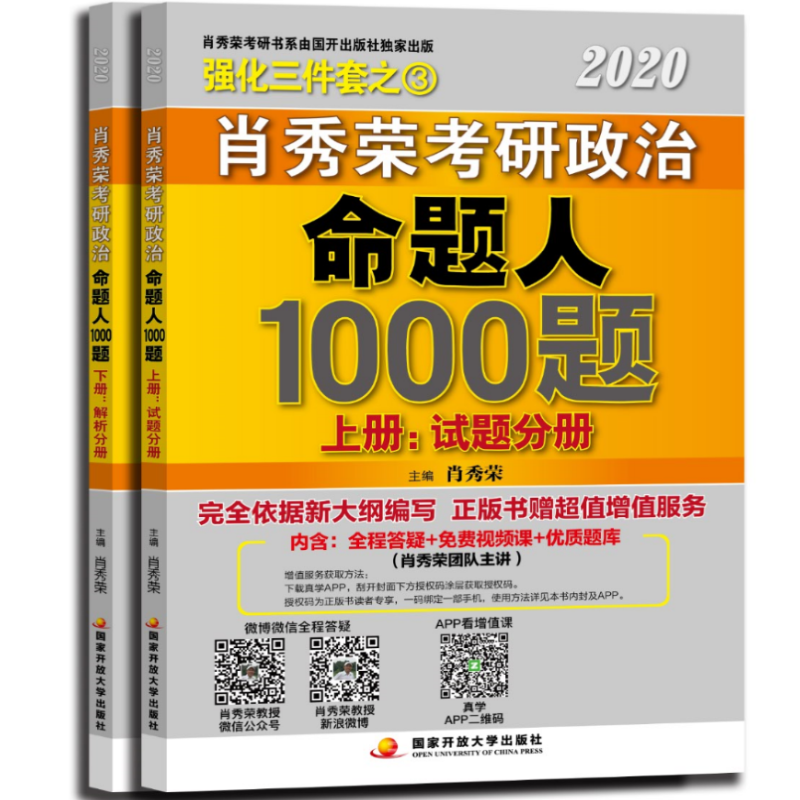 肖秀荣2020考研政治1000题 : 全2册