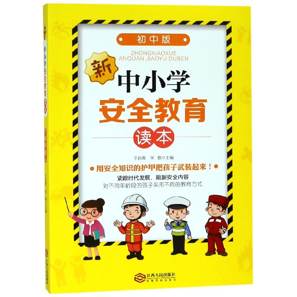 中小学安全教育读本(初中版)
