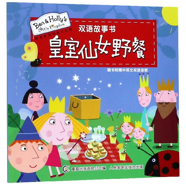 皇室仙女野餐/班班和莉莉的小王国双语故事书