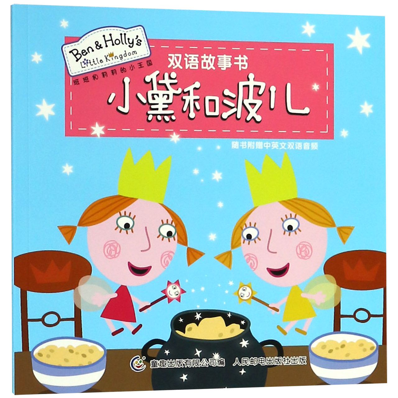 小黛和波儿/班班和莉莉的小王国双语故事书