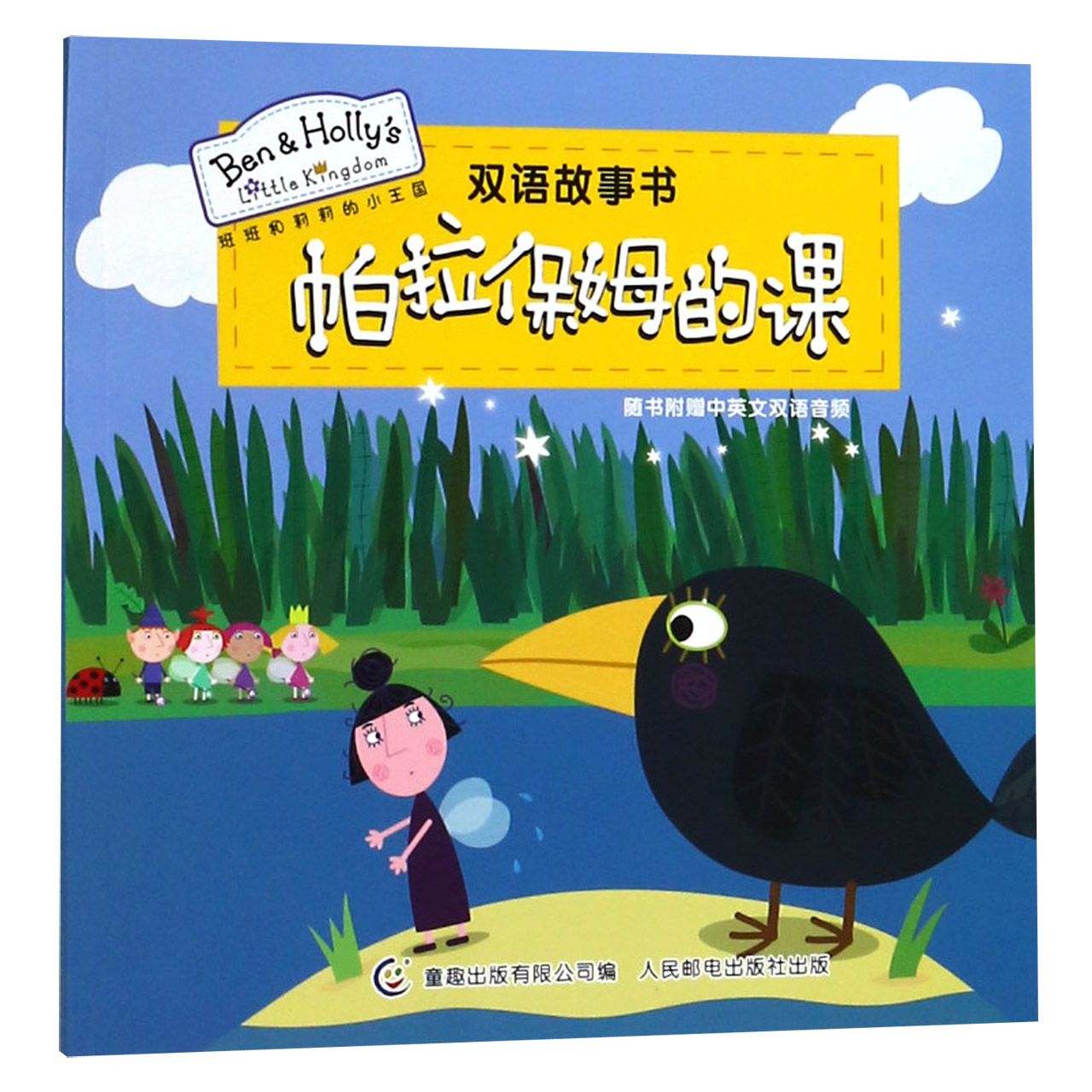 帕拉保姆的课/班班和莉莉的小王国双语故事书