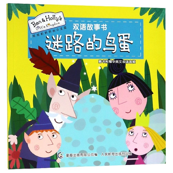 迷路的鸟蛋/班班和莉莉的小王国双语故事书