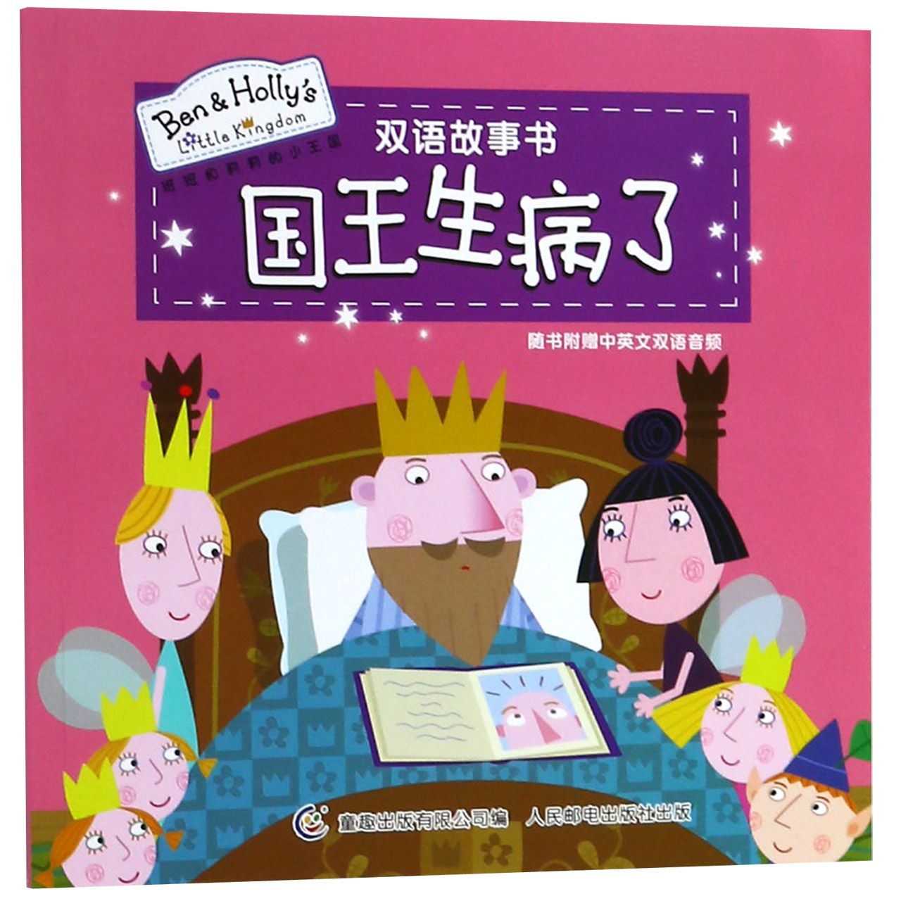 国王生病了/班班和莉莉的小王国双语故事书