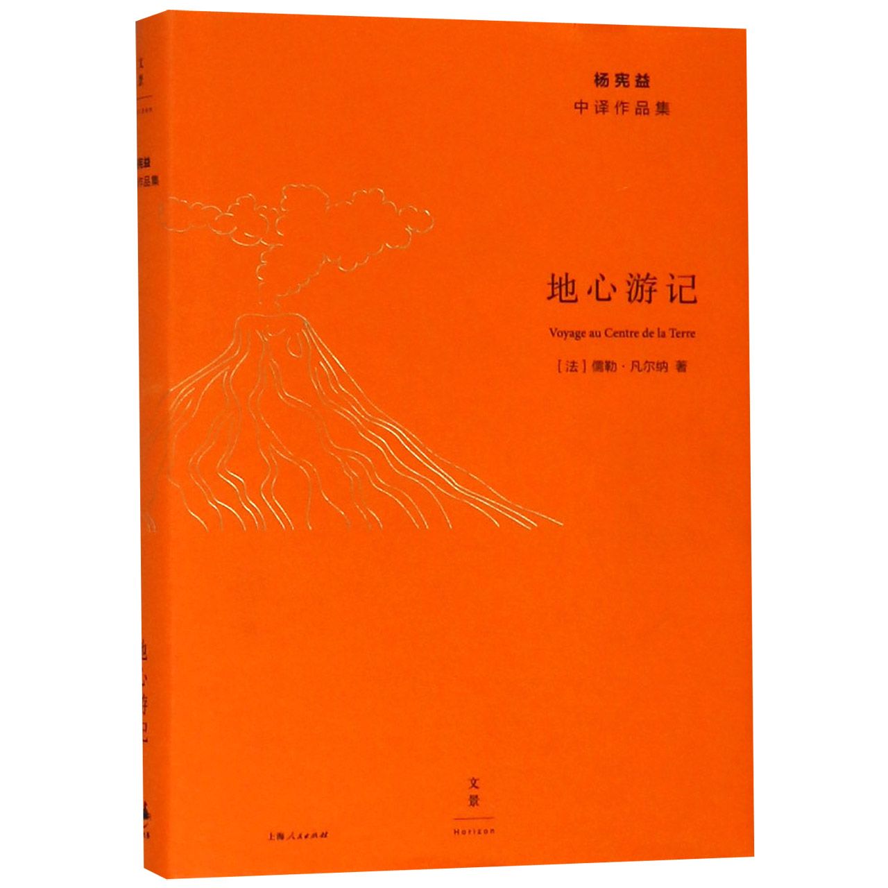 地心游记(精)/杨宪益中译作品集