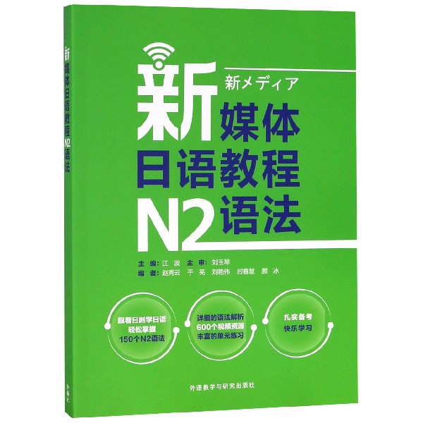 新媒体日语教程N2语法