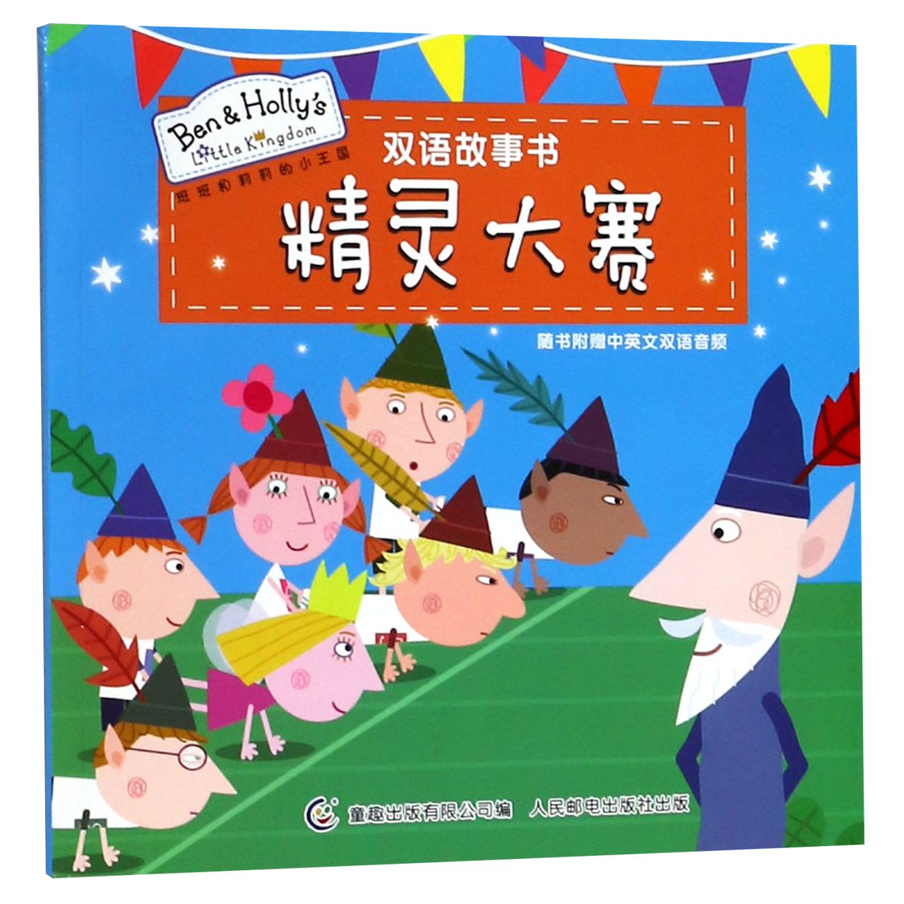 精灵大赛/班班和莉莉的小王国双语故事书