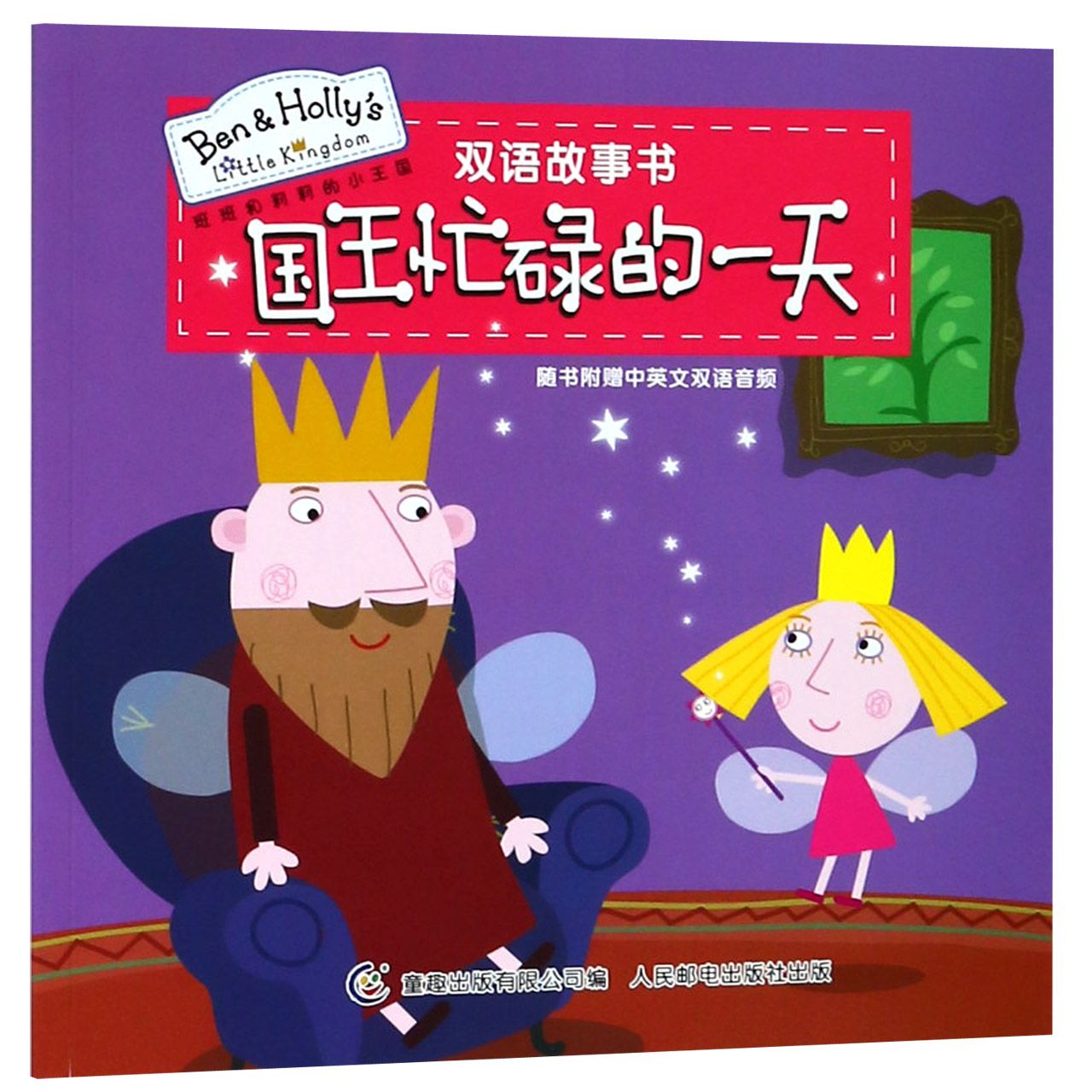 国王忙碌的一天/班班和莉莉的小王国双语故事书