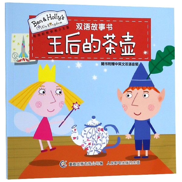 王后的茶壶/班班和莉莉的小王国双语故事书