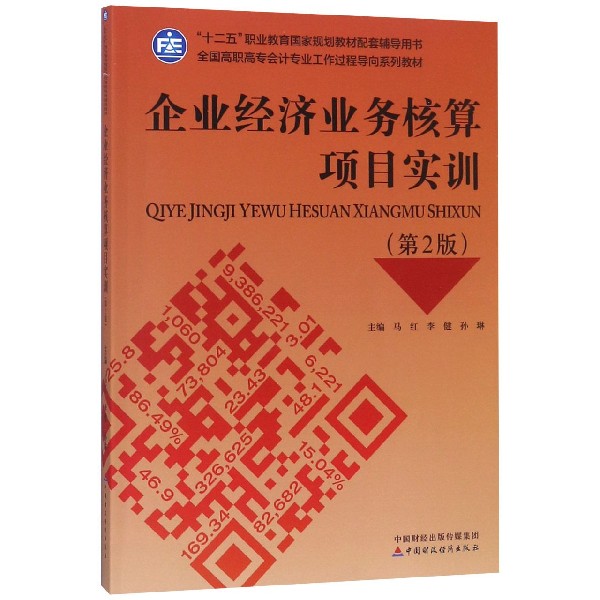 企业经济业务核算项目实训(第2版全国高职高专会计专业工作过程导向系列教材十二五职业