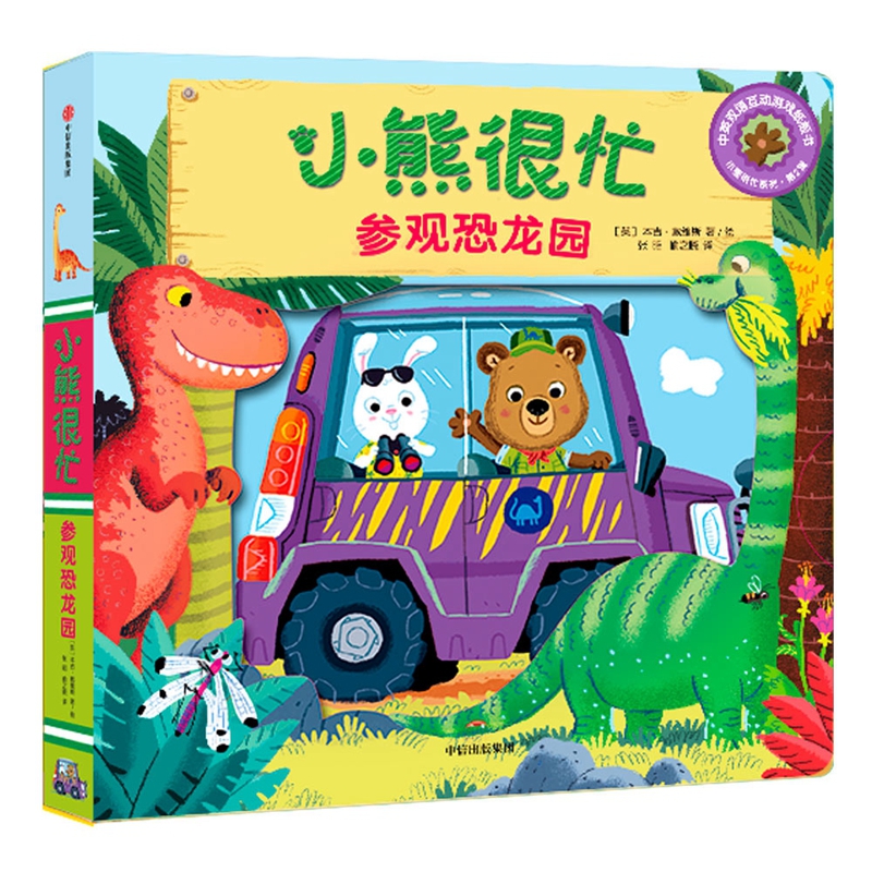小熊很忙(参观恐龙园中英双语互动游戏纸板书)/小熊很忙系列