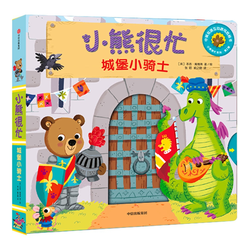小熊很忙(城堡小骑士中英双语互动游戏纸板书)/小熊很忙系列