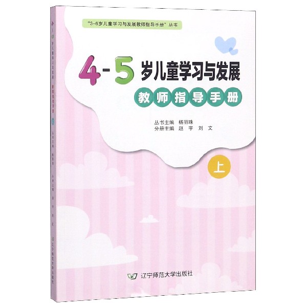 4-5岁儿童学习与发展教师指导手册(上)/3-6岁儿童学习与发展教师指导手册丛书