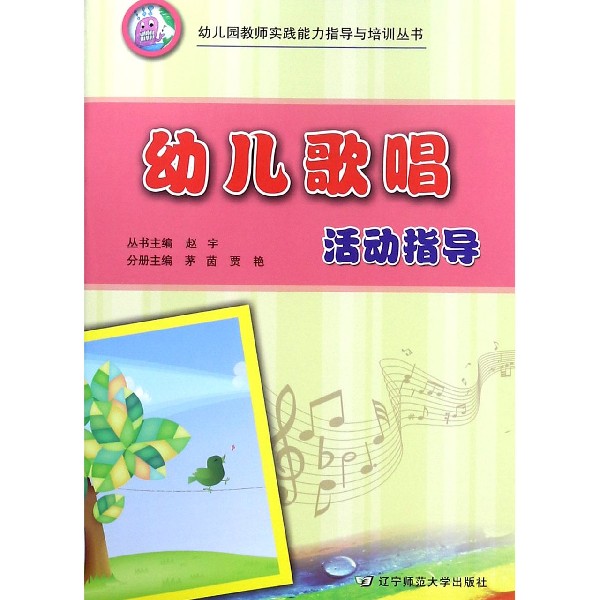 幼儿歌唱活动指导/幼儿园教师实践能力指导与培训丛书