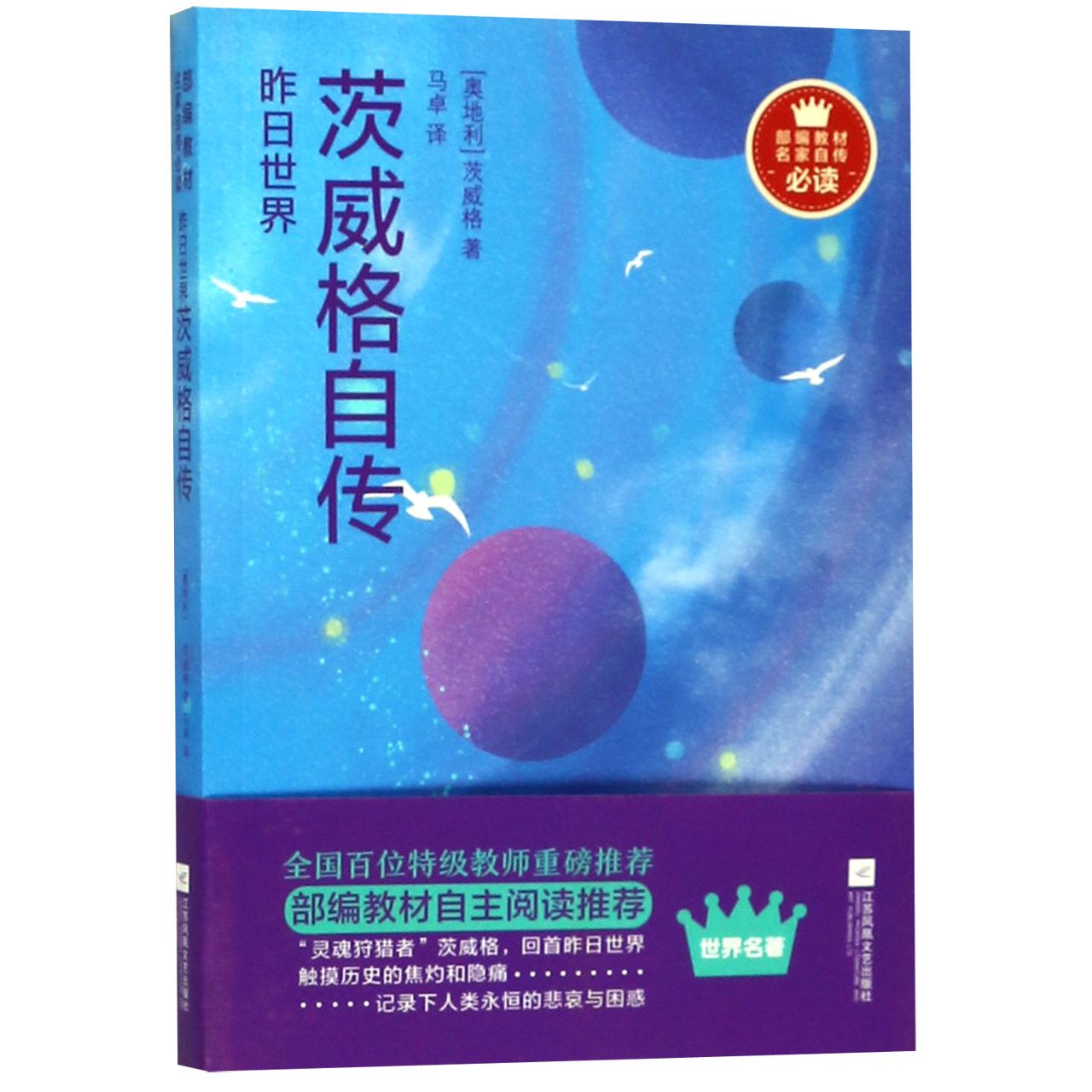 昨日世界(茨威格自传)/部编教材名家自传