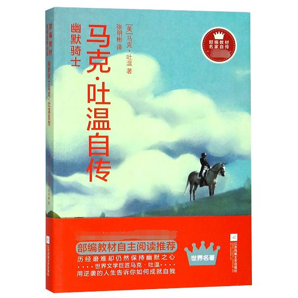 幽默骑士(马克·吐温自传)/部编教材名家自传