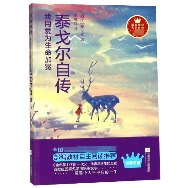 我用爱为生命加冕(泰戈尔自传)/部编教材名家自传