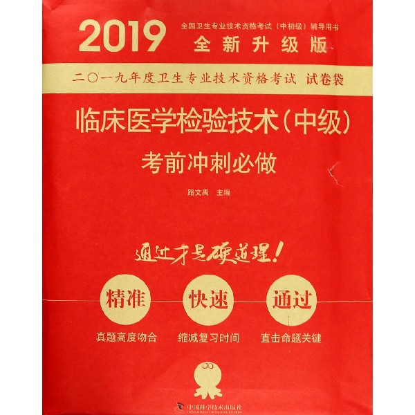 临床医学检验技术考前冲刺必做(2019全新升级版全国卫生专业技术资格考试中初级 