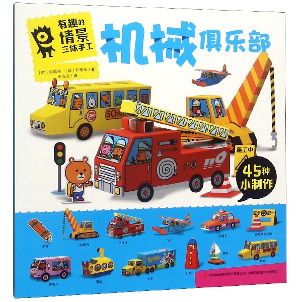 机械俱乐部/有趣的情景立体手工