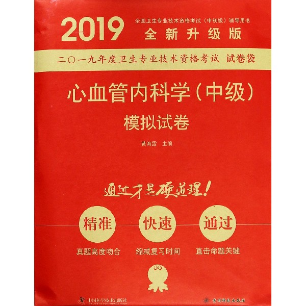 心血管内科学模拟试卷(2019全新升级版全国卫生专业技术资格考试中初级辅导用书)