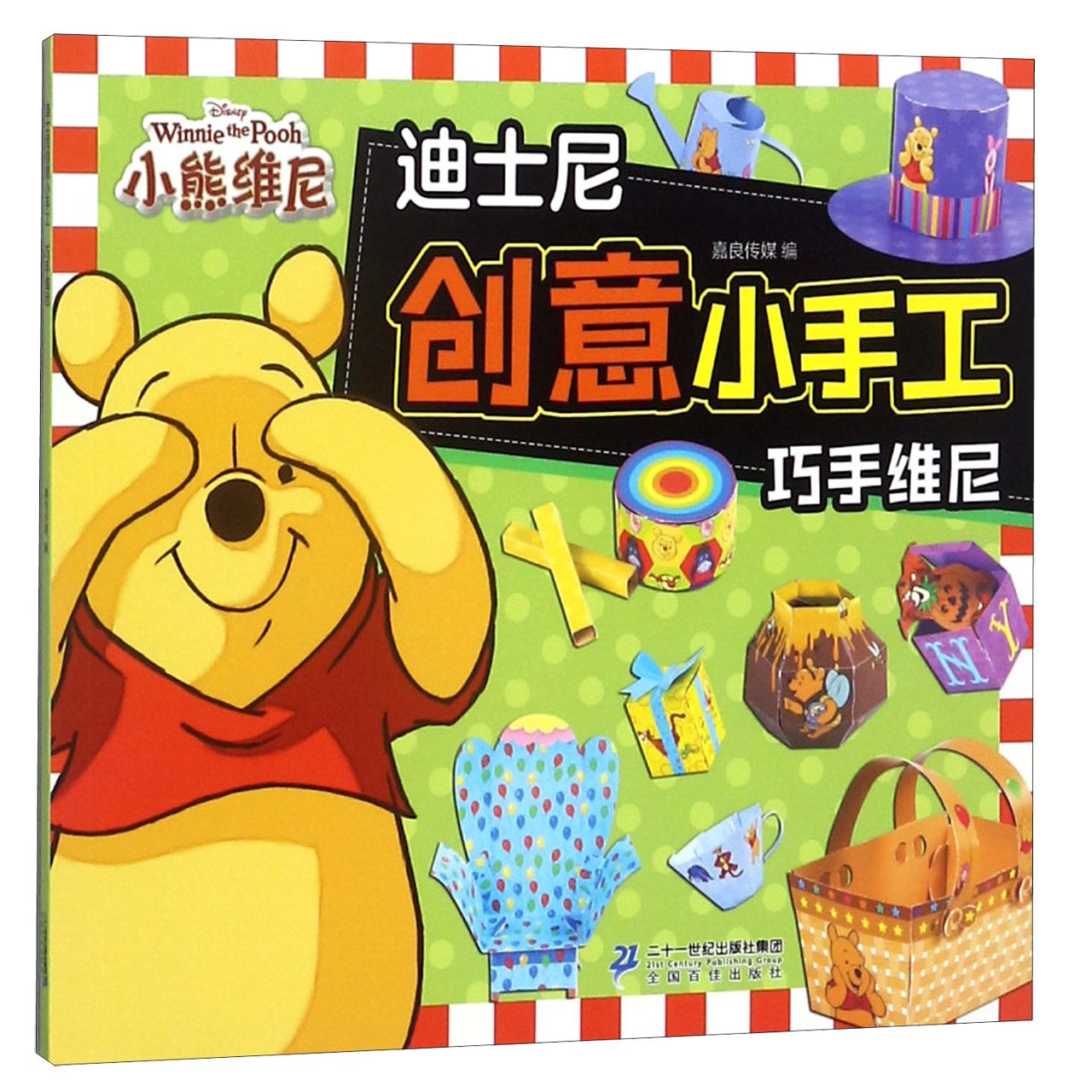 巧手维尼/迪士尼创意小手工
