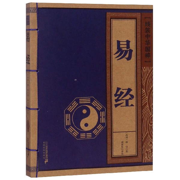 易经/线装中华国粹
