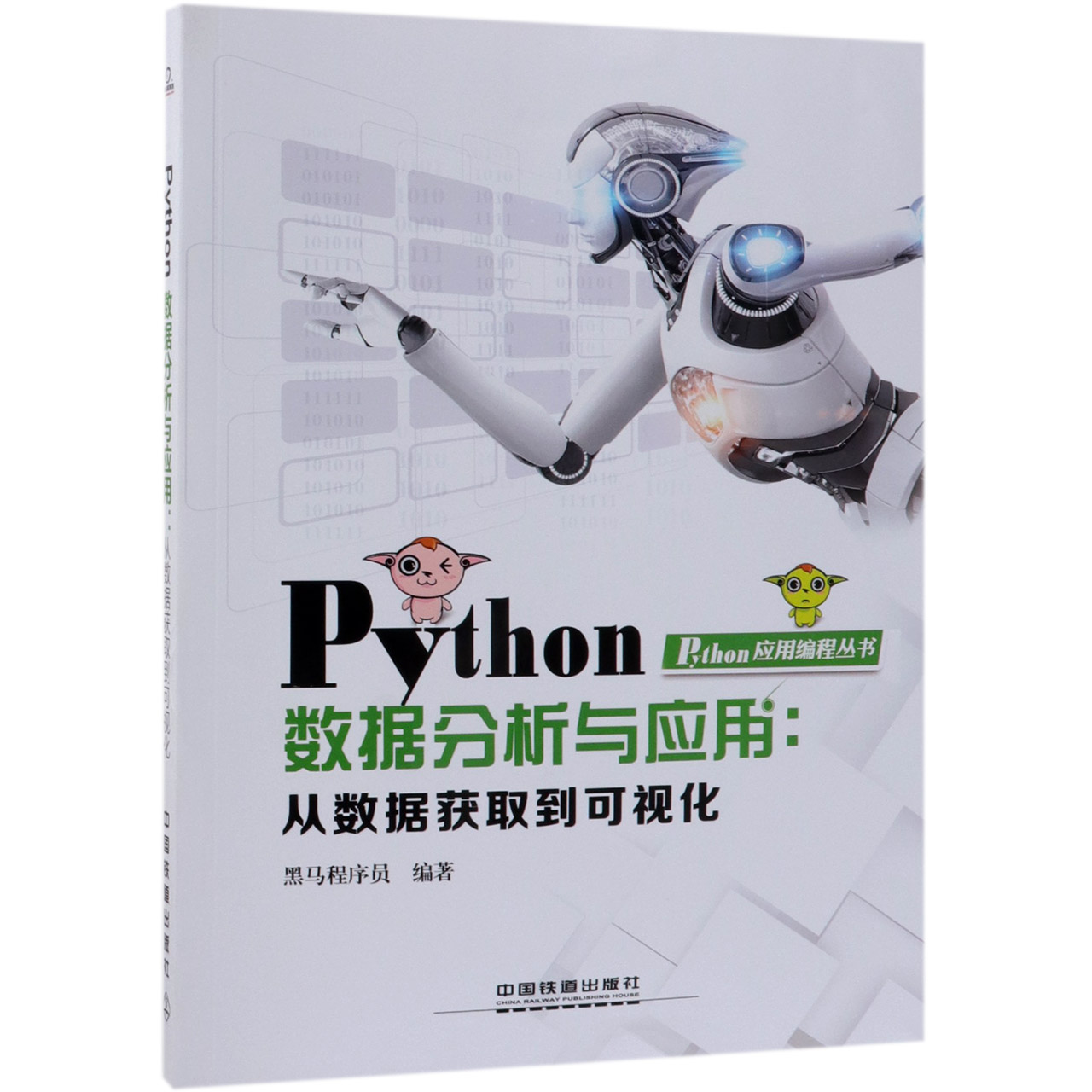 Python数据分析与应用--从数据获取到可视化/Python应用编程丛书