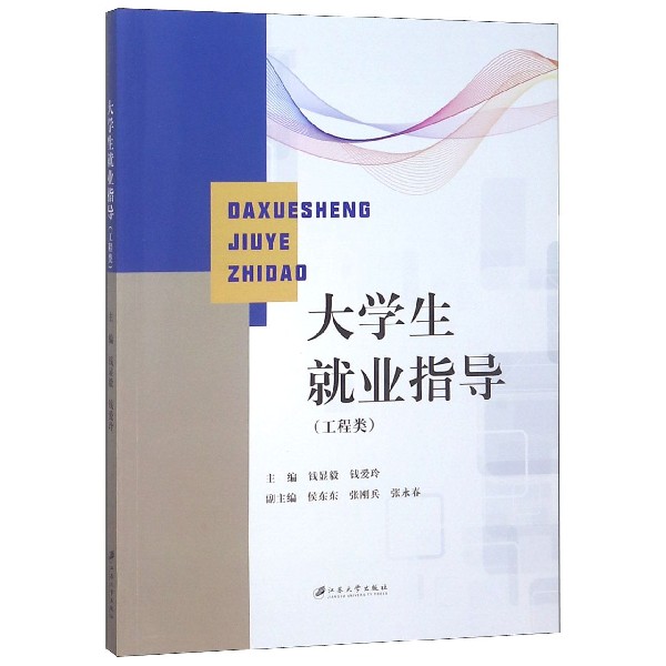 大学生就业指导(工程类)