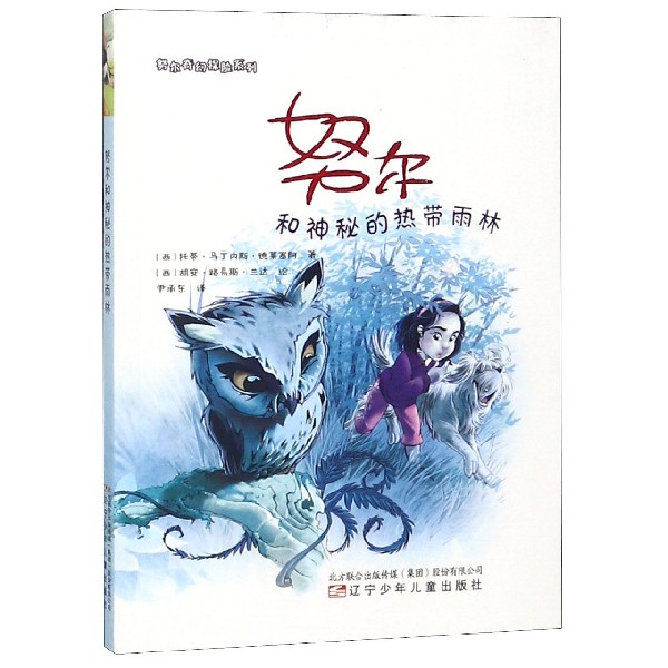 努尔和神秘的热带雨林/努尔奇幻探险系列