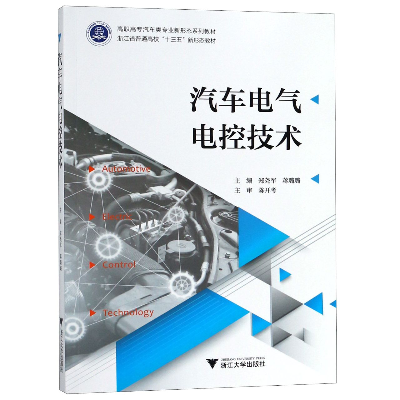 汽车电气电控技术(高职高专汽车类专业新形态系列教材)