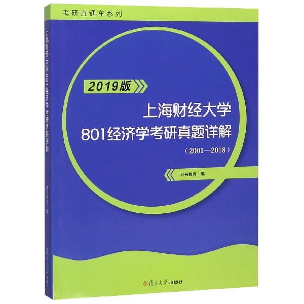 上海财经大学801经济学考研真题详解(2019版2001-2018)/考研直通车系列