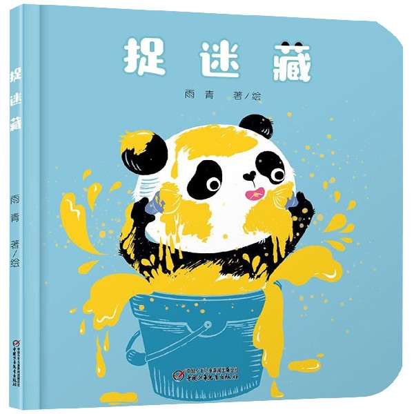 捉迷藏(精)