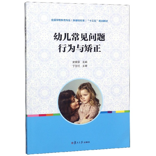 幼儿常见问题行为与矫正(全国学前教育专业新课程标准十三五规划教材)