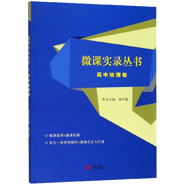 微课实录丛书(高中地理卷)