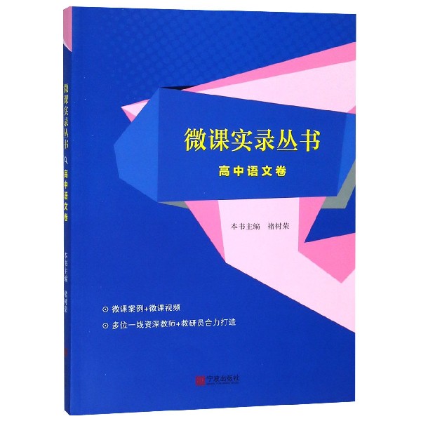 微课实录丛书(高中语文卷)
