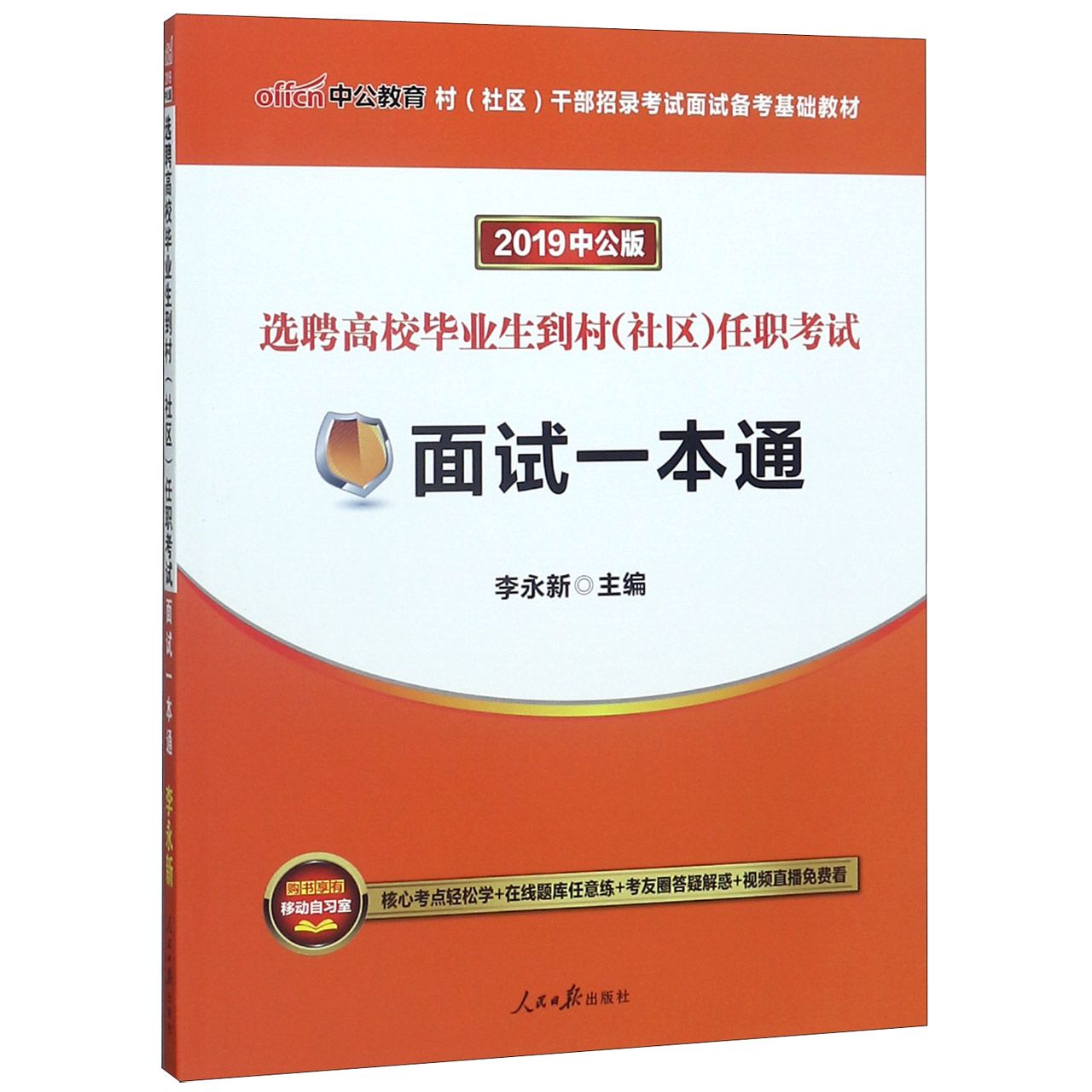 面试一本通(2019中公版选聘高校毕业生到村社区任职考试村社区干部招录考试面试备考基 ...