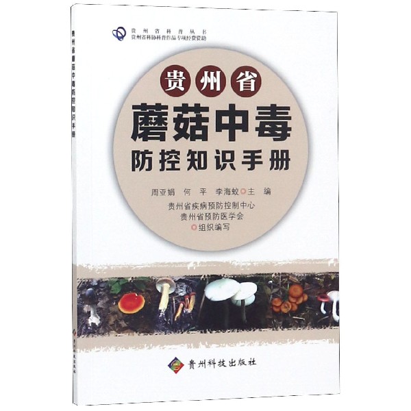 贵州省蘑菇中毒防控知识手册/贵州省科普丛书