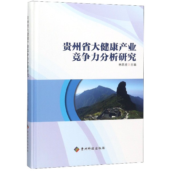 贵州省大健康产业竞争力分析研究(精)