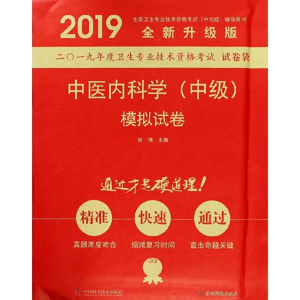 中医内科学模拟试卷(2019全新升级版全国卫生专业技术资格考试中初级辅导用书)